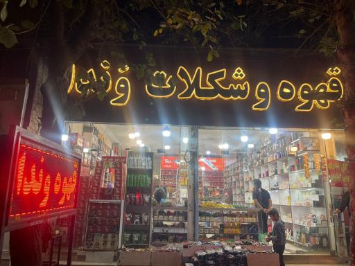 عکس قهوه و شکلات وندا