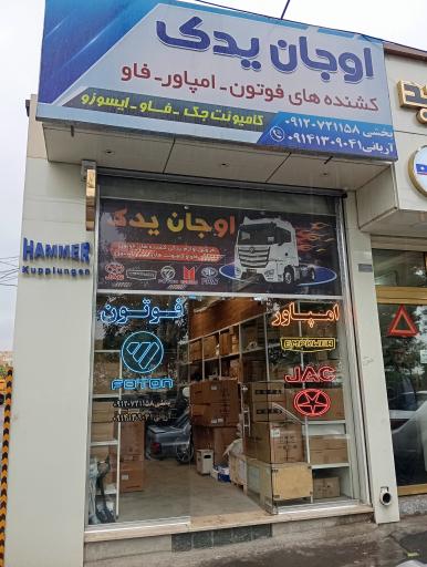 عکس اوجان یدک 