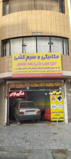 خدمات برق و مکانیک