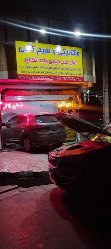 عکس خدمات برق و مکانیک
