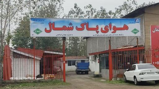 عکس هوای پاک شمال