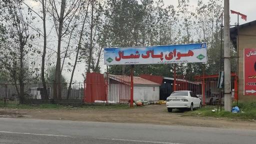 عکس هوای پاک شمال