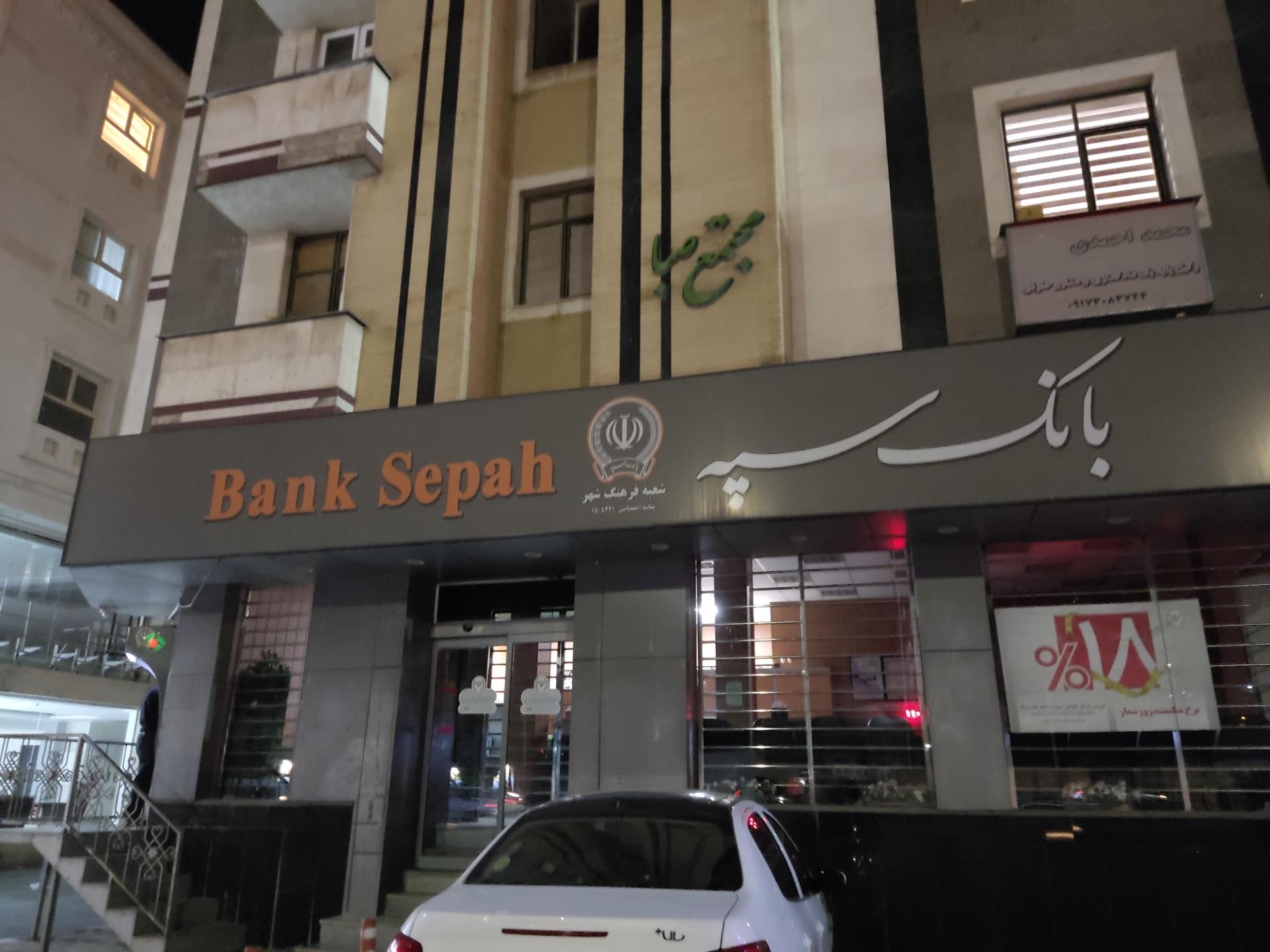 عکس بانک سپه شعبه ایمان جنوبی