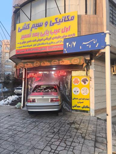 عکس خدمات برق و مکانیک