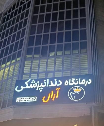 کلینیک دندانپزشکی آرال