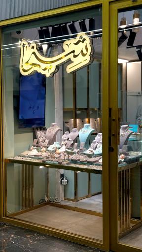 عکس گالری طلا فروشی شیخا