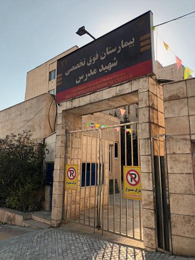 عکس بیمارستان شهید مدرس