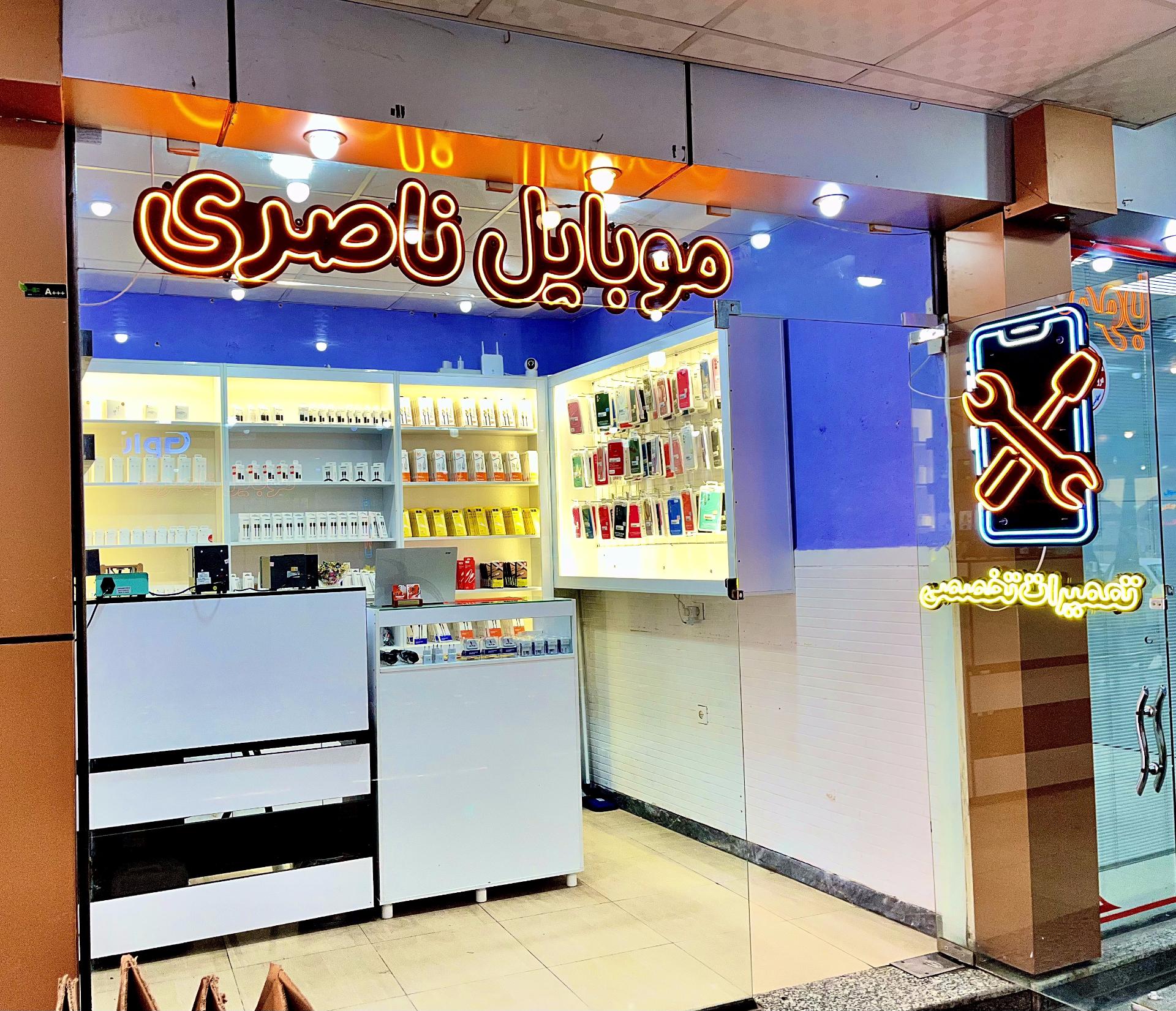 عکس موبایل ناصری