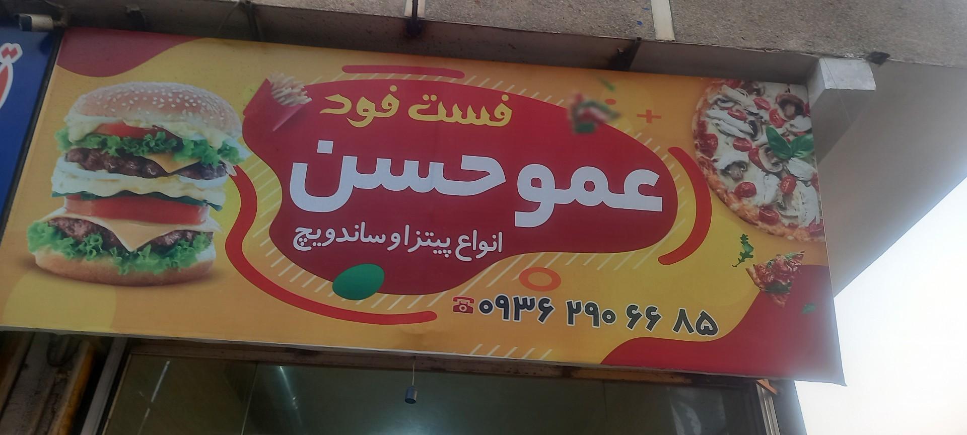 عکس فست فود عمو حسن