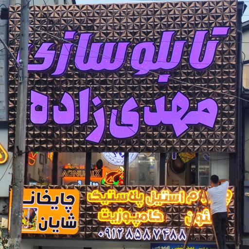 عکس تابلوسازی مهدی زاده