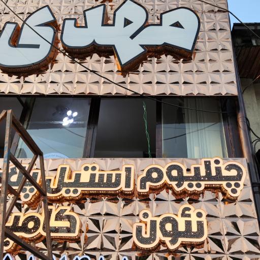 عکس تابلوسازی مهدی زاده
