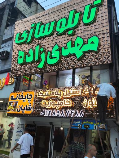 عکس تابلوسازی مهدی زاده