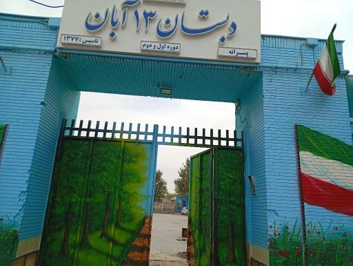 عکس دبستان پسرانه 13 آبان