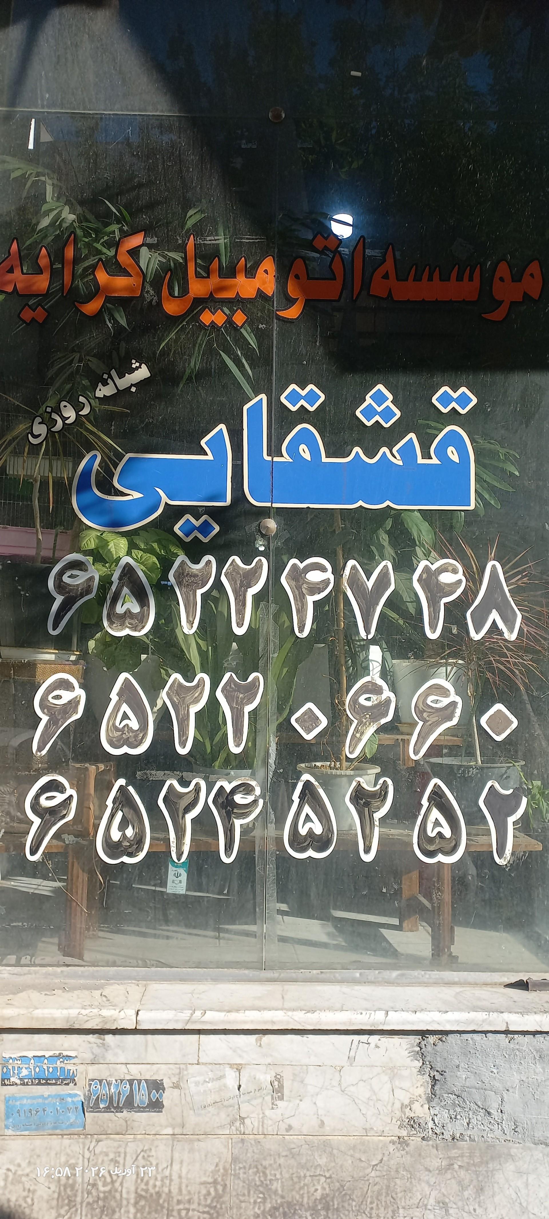عکس آژانس قشقایی 