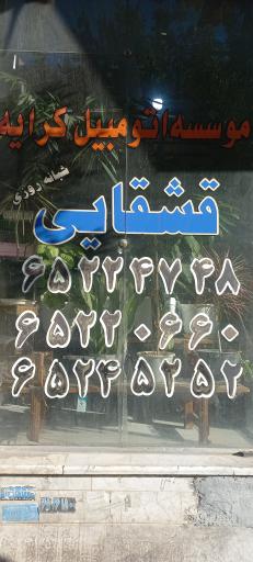 عکس آژانس قشقایی 