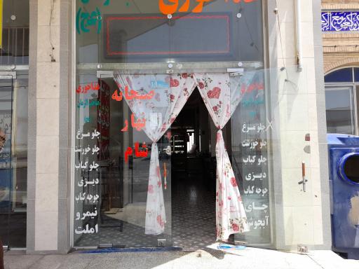 عکس رستوران صاحب الزمان