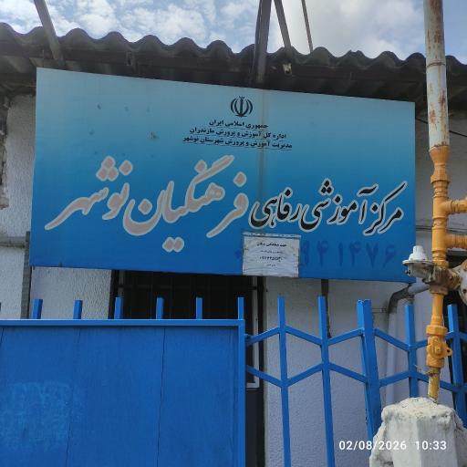 عکس مرکز رفاهی فرهنگیان نوشهر