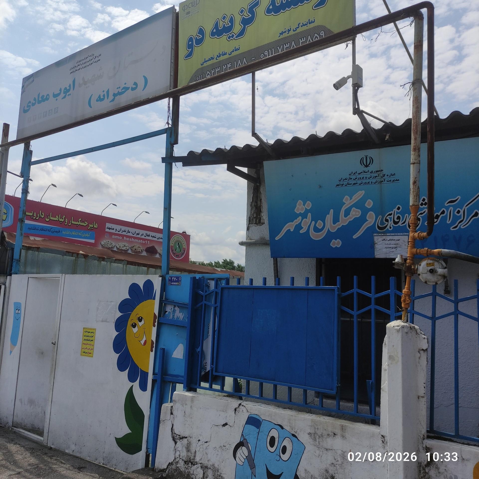 عکس مرکز رفاهی فرهنگیان نوشهر