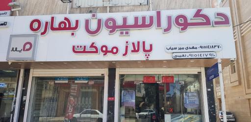عکس دکوراسیون بهاره(نمایندگی و پخش پالاز موکت)