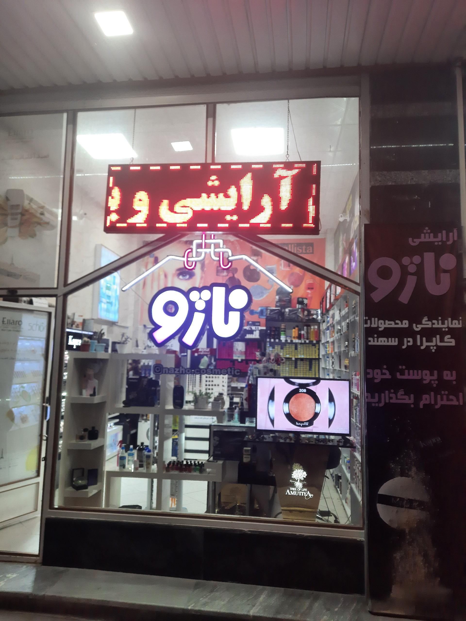 عکس آرایشی بهداشتی ناژو