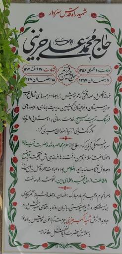 عکس مزار شهید القدس حاج محمدعلی جزینی