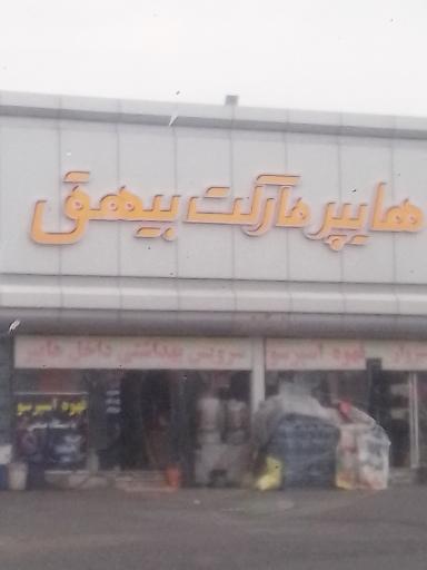 عکس هایپر مارکت بیهق 