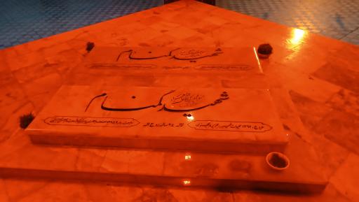 عکس یادمان شهدای گمنام بوستان گلزار