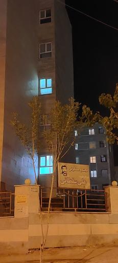 عکس مجتمع مسکونی شهید علی سلطانی 