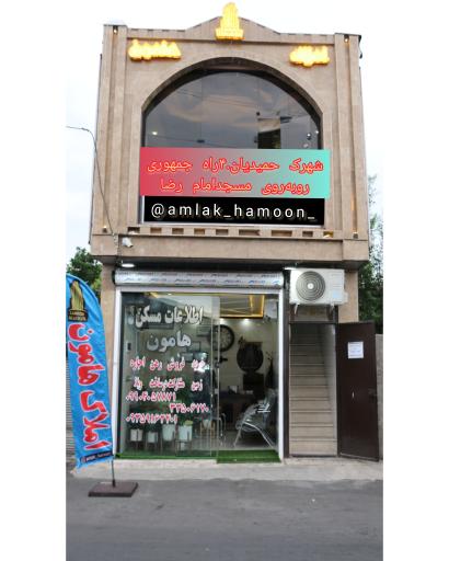 عکس املاک هامون