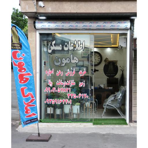 عکس املاک هامون