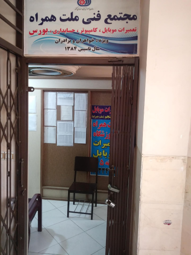 عکس آموزشگاه تعمیرات موبایل ملت همراه