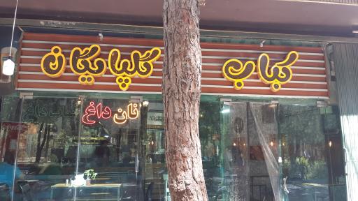 عکس کباب گلپایگانی فانوس