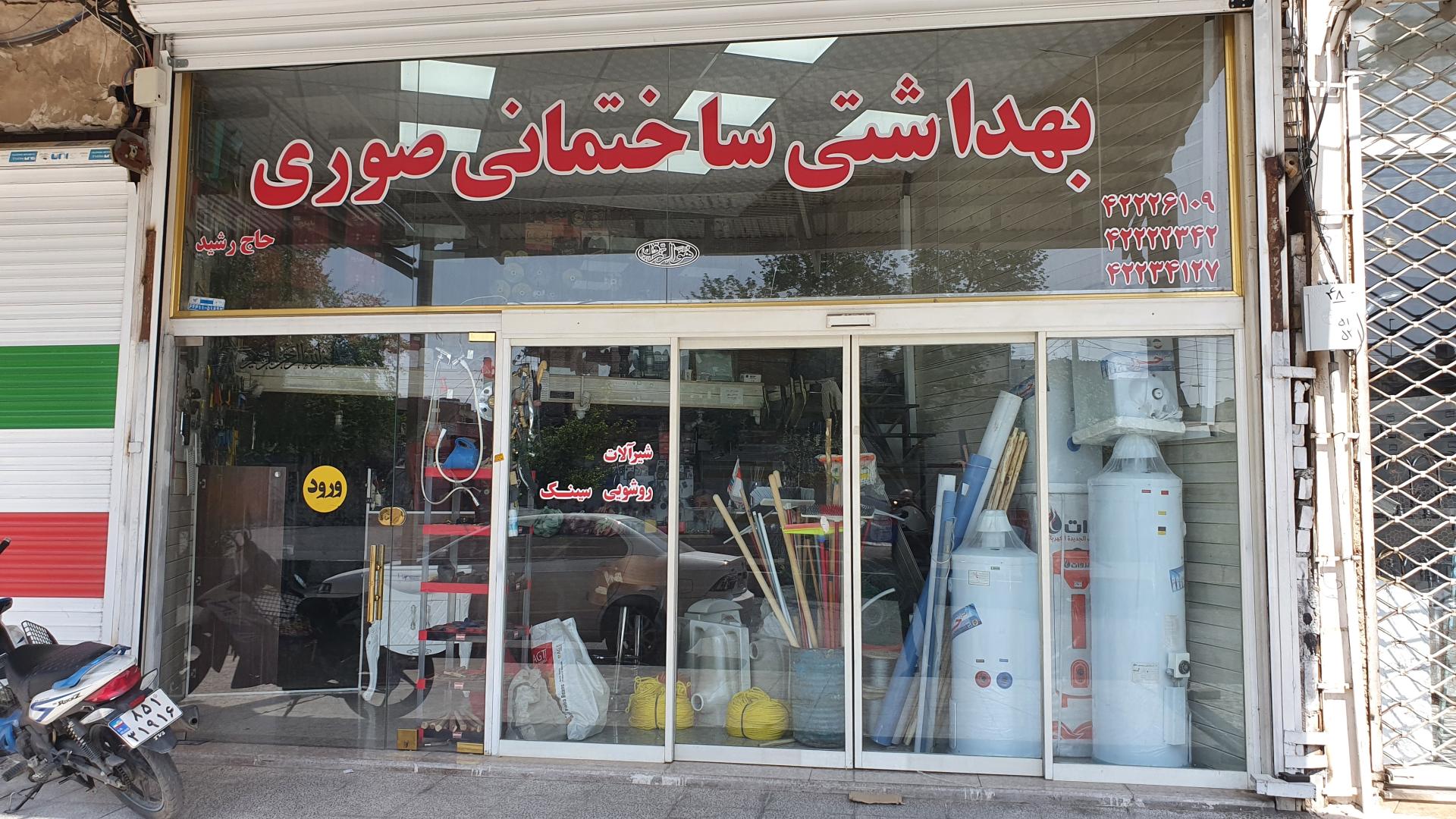 عکس فروشگاه بهداشتی و ساختمانی رشید صوری