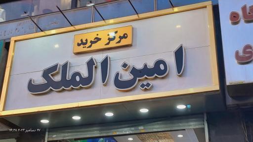 عکس مرکز خرید امین الملک