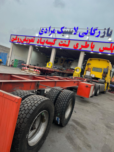 عکس بازرگانی لاستیک مرادی 