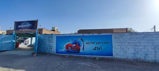 عکس کارواش آداک
