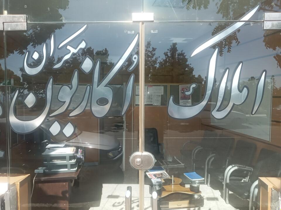 عکس املاک  مکران اکازیون