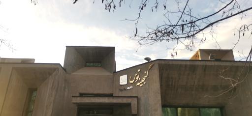 عکس موزه توس