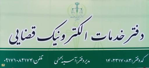 عکس دفتر خدمات الکترونیک قضایی 
