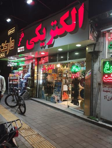 عکس الکتریکی قانعی