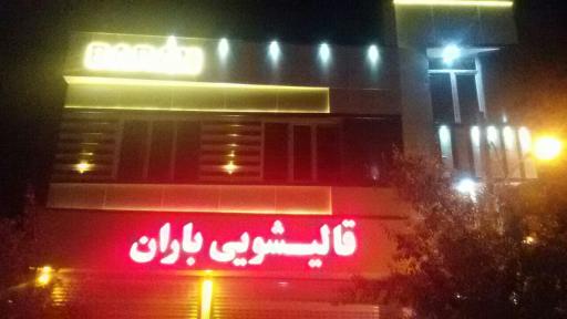 قالیشویی باران تاکستان 