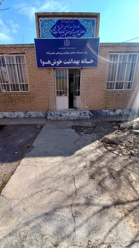 عکس خانه بهداشت خوش هوا