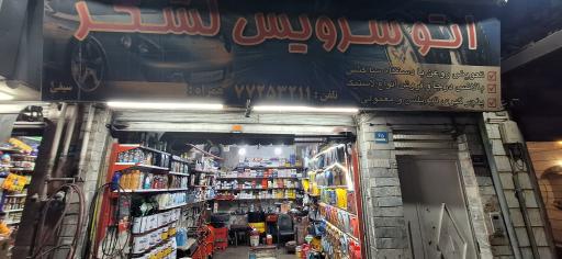 عکس اتوسرویس لشگر