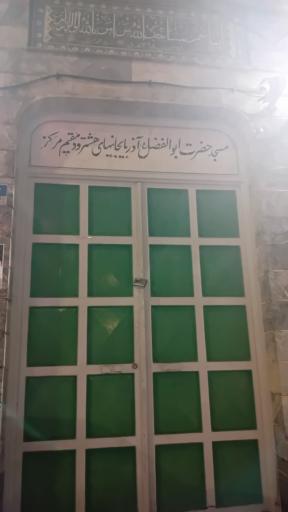 عکس مسجد حضرت اباالفضل (ع)