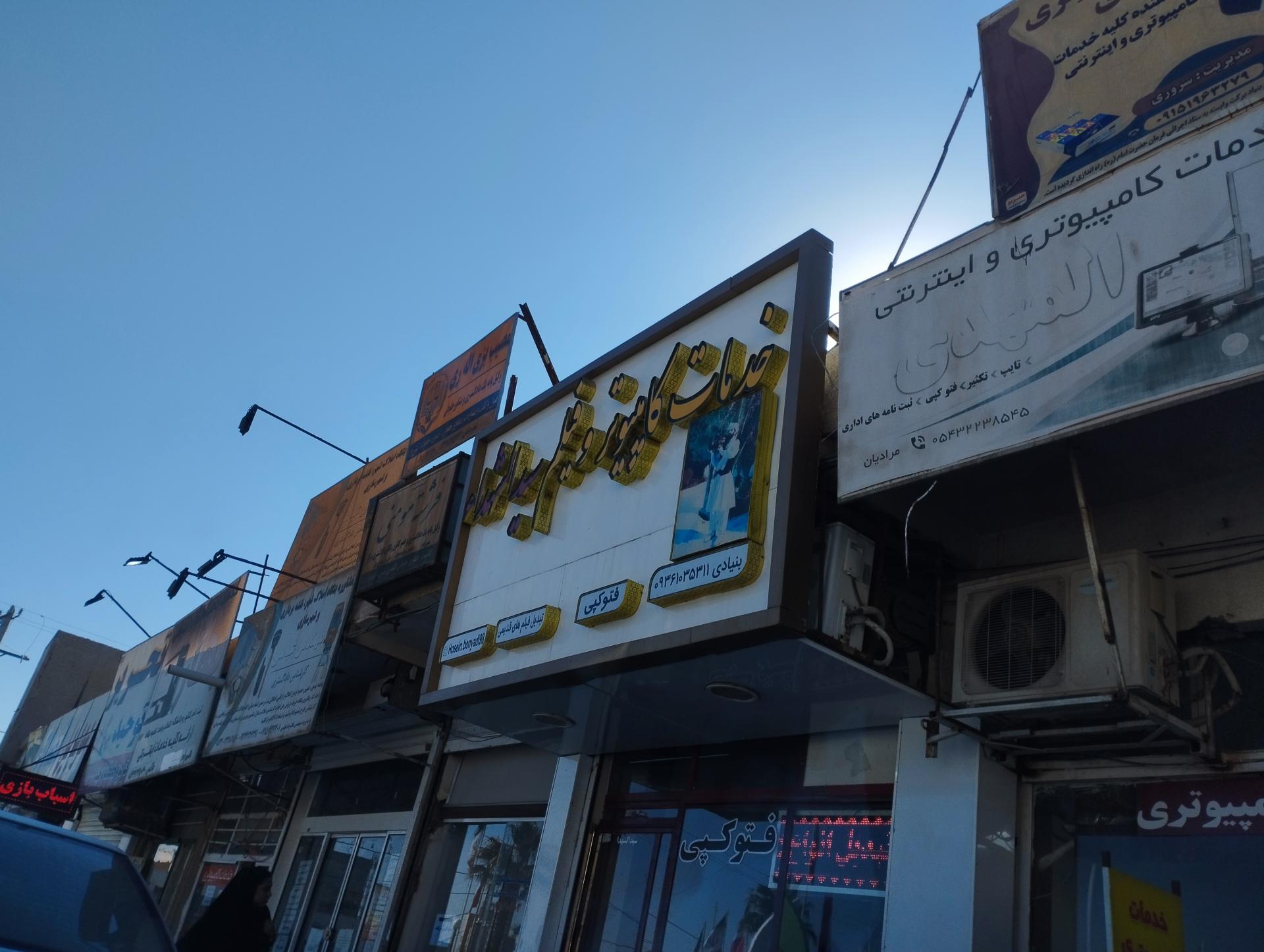 عکس خدمات کامپیوتری سیدالشهدا