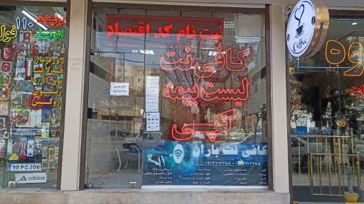 عکس کافی نت باران