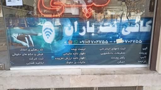 عکس کافی نت باران