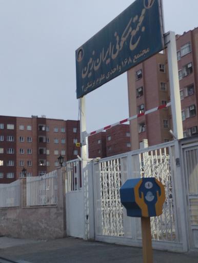 عکس مجتمع مسکونی ایران زمین