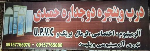 عکس تولید درب و پنجره یو پی وی سی حمیدی