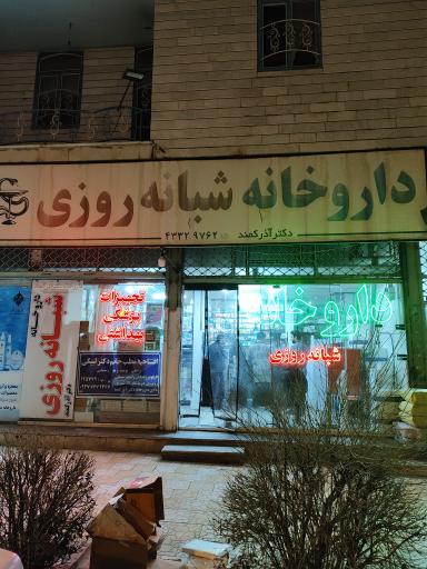 عکس داروخانه دکتر آذر کمند